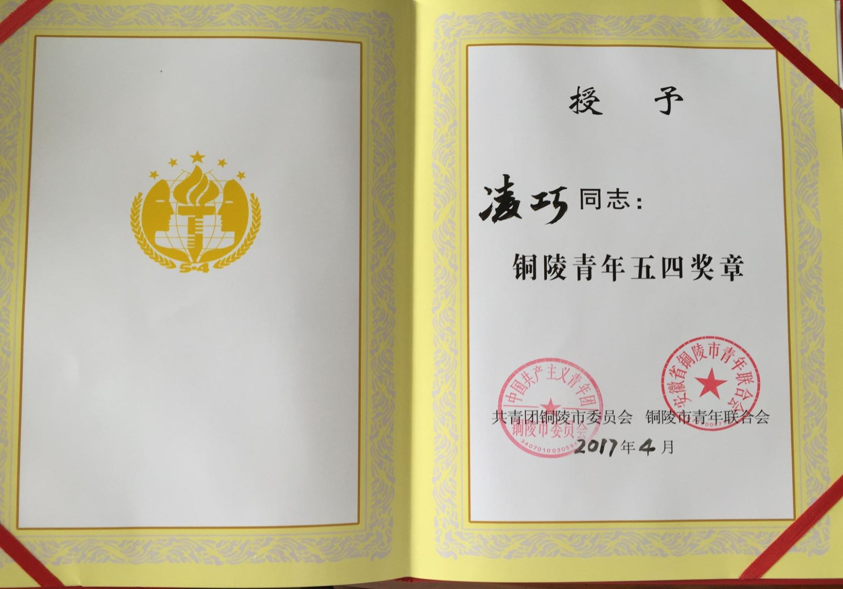 銅陵市青年五四獎(jiǎng)?wù)? title=